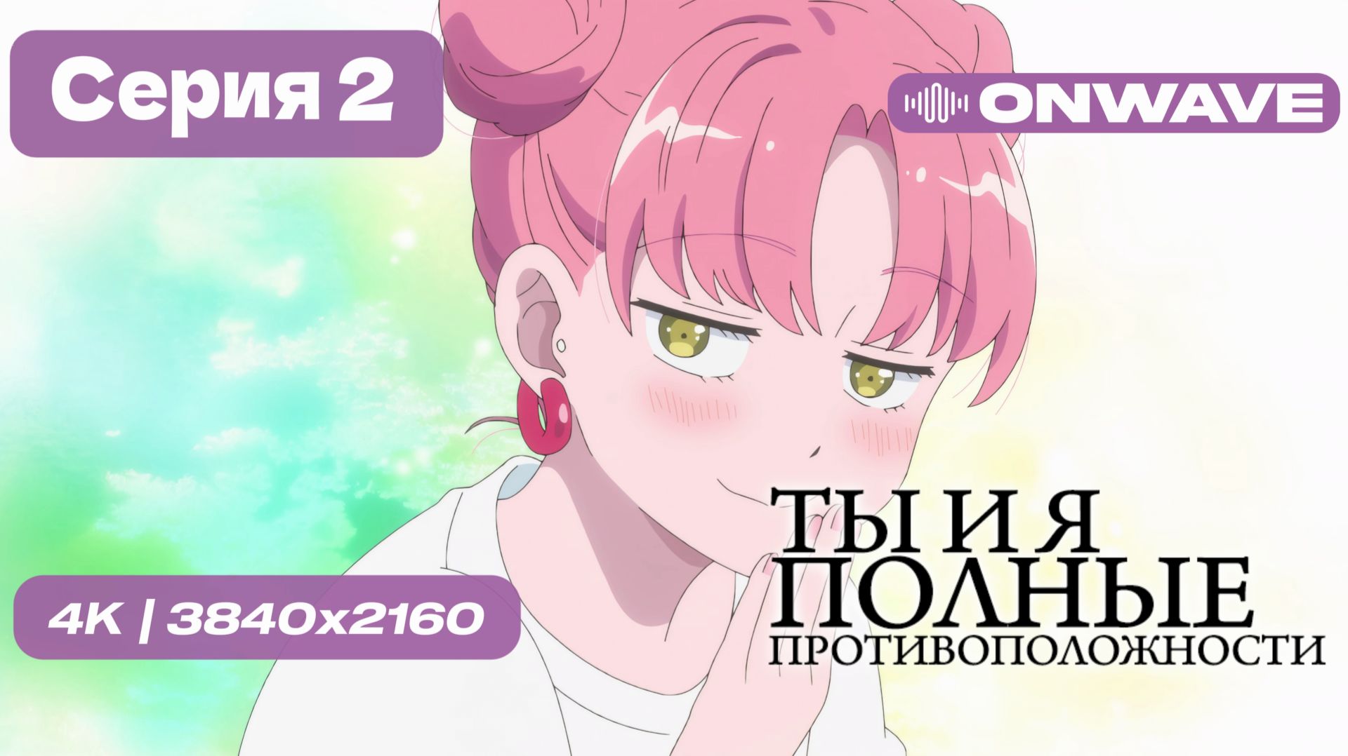 [4K] Ты и я — полные противоположности - 2 серия [OnWave] смотреть онлайн