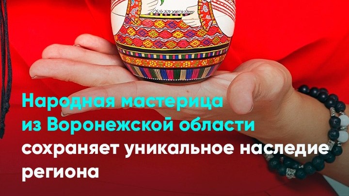 Народная мастерица из Воронежской области сохраняет уникальное наследие региона смотреть онлайн