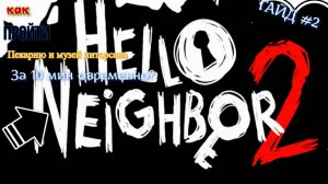 Гайд как пройти пекарню и музей за 10 мин? Hello neighbor 2 #2