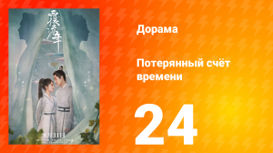 Потерянный счёт времени 1 сезон 24 серия
