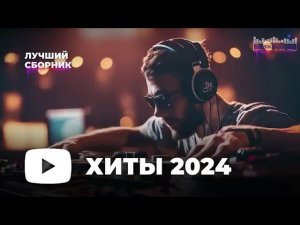 Лучший Сборник Ремиксы 2026 Самая Популярная Музыка 2024 2025 Только Самые Лучшие Танцевальные Песни