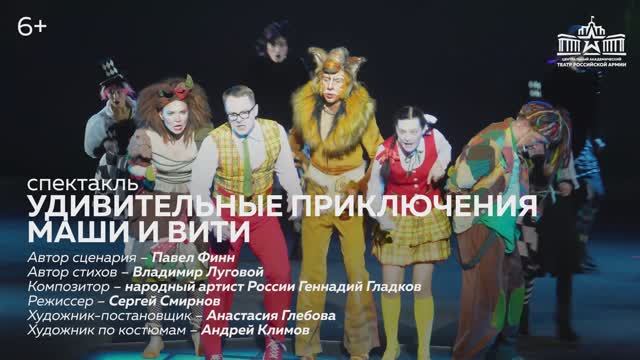 "Удивительные приключения Маши и Вити" / Театр Армии смотреть онлайн