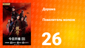 Повелитель волков 1 сезон 26 серия