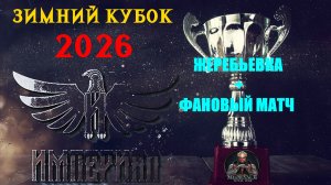 Турнир  "Зимний кубок Империала-2026" | Жеребьёвка + фановый матч🏆Часть 1 (Medieval 2 Total War)