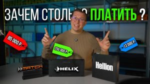 MATCH DSP vs HELIX vs HELLION | ЗАЧЕМ НУЖНА ЭТА ТРОИЦА И ЧТО ИЗ НИХ ЛУЧШЕ ?
