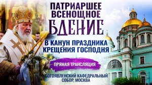 Всенощное бдение в канун праздника Крещения Господня