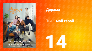 Ты — мой герой 1 сезон 14 серия