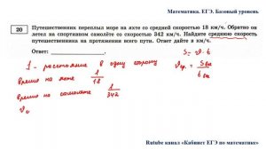 ЕГЭ. Математика. Базовый уровень. Задание 20. Путешественник переплыл море на яхте со средней