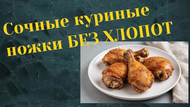 Куриные ножки в аэрогриле смотреть онлайн