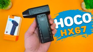 КАРМАННАЯ Воздуходувка - HOCO HX67 с регулировкой скорости, LED-Дисплеем, Фонариком и 80000 RPM !