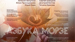 "Азбука Морзе" глазами участников проекта