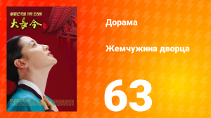 Жемчужина дворца 1 сезон 63 серия