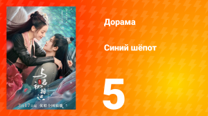 Синий шёпот 1 сезон 5 серия