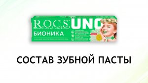 Rocs Uno Bionica - обзор зубной пасты