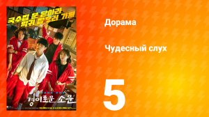 Чудесный слух 1 сезон 5 серия