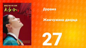 Жемчужина дворца 1 сезон 27 серия