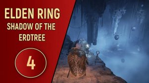 ELDEN RING SHADOW OF THE ERDTREE - ЧАСТЬ 4 - МИР ГОРШКОВ