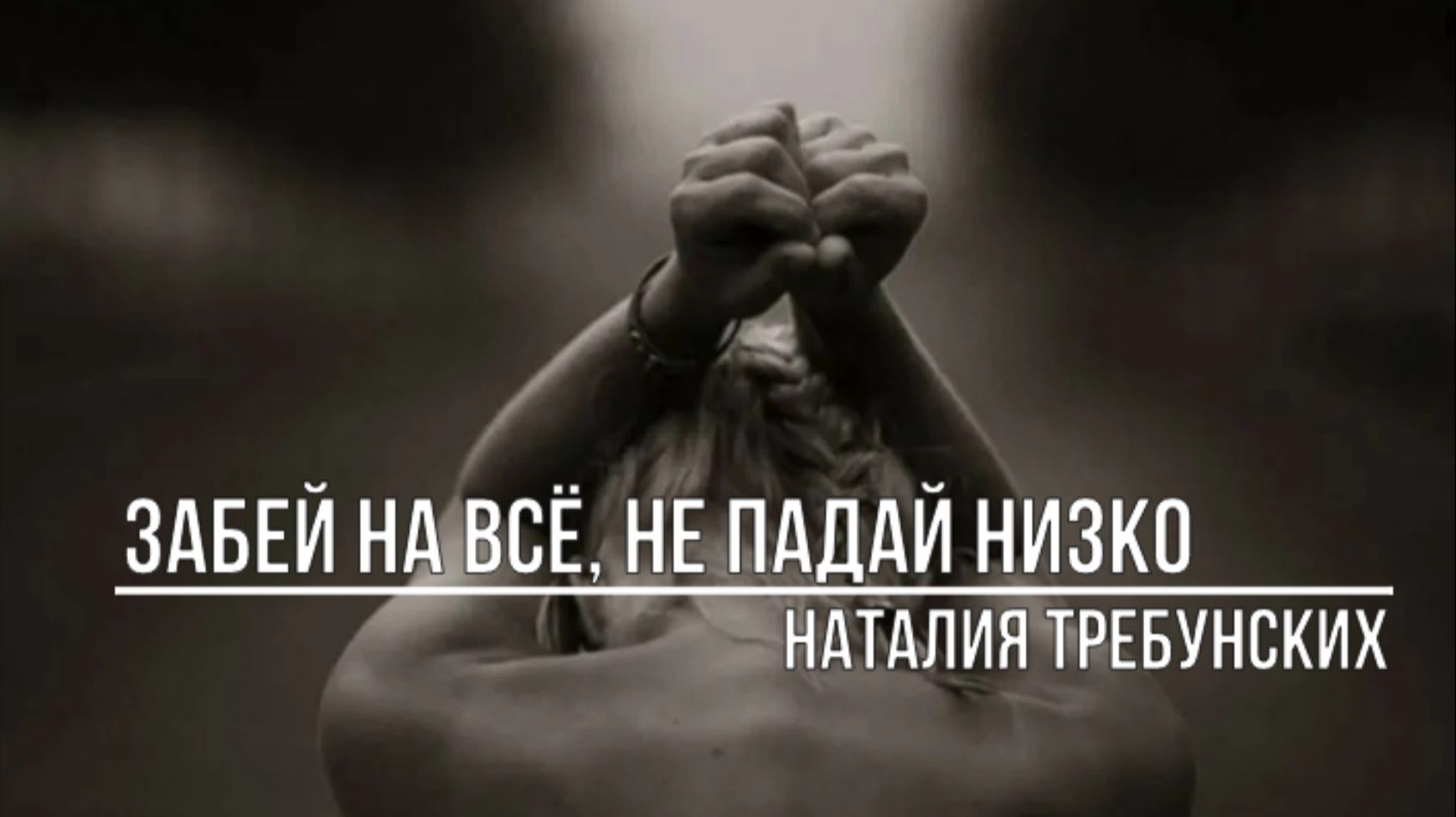 Забей на всё не падай низко смотреть онлайн