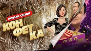 Конфетка 4 сезон 1 выпуск 17.01.2026 обзор