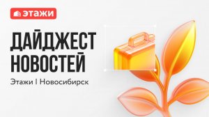Этажи Новосибирск, выпуск № 43 от 18 января 2026