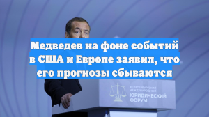 Медведев на фоне событий в США и Европе заявил, что его прогнозы сбываются