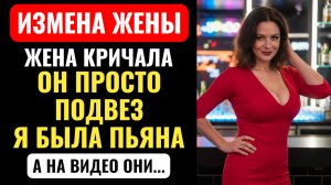 ЖЕНА ПЕРЕБРАЛА И ОТБЛАГОДАРИЛА ТАКСИСТА.  Девичник закончился РАЗВОДОМ. Измена. Аудио рассказ.