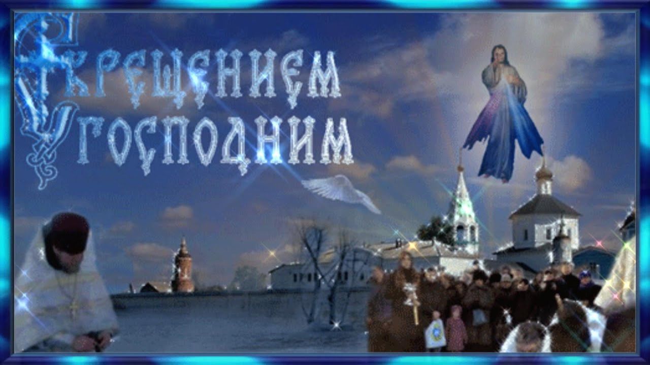 Музыкальная открытка:"С Крещением Господним!" смотреть онлайн