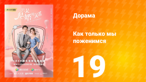 Как только мы поженимся 1 сезон 19 серия