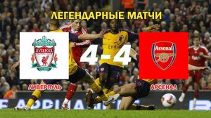 ЛИВЕРПУЛЬ - АРСЕНАЛ 4-4. Апл 08/09. ОБЗОР МАТЧА. ЛЕГЕНДАРНЫЕ МАТЧИ