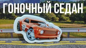 ГОНОЧНЫЙ СЕДАН