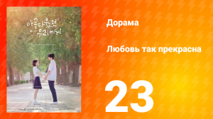 Любовь так прекрасна 1 сезон 23 серия