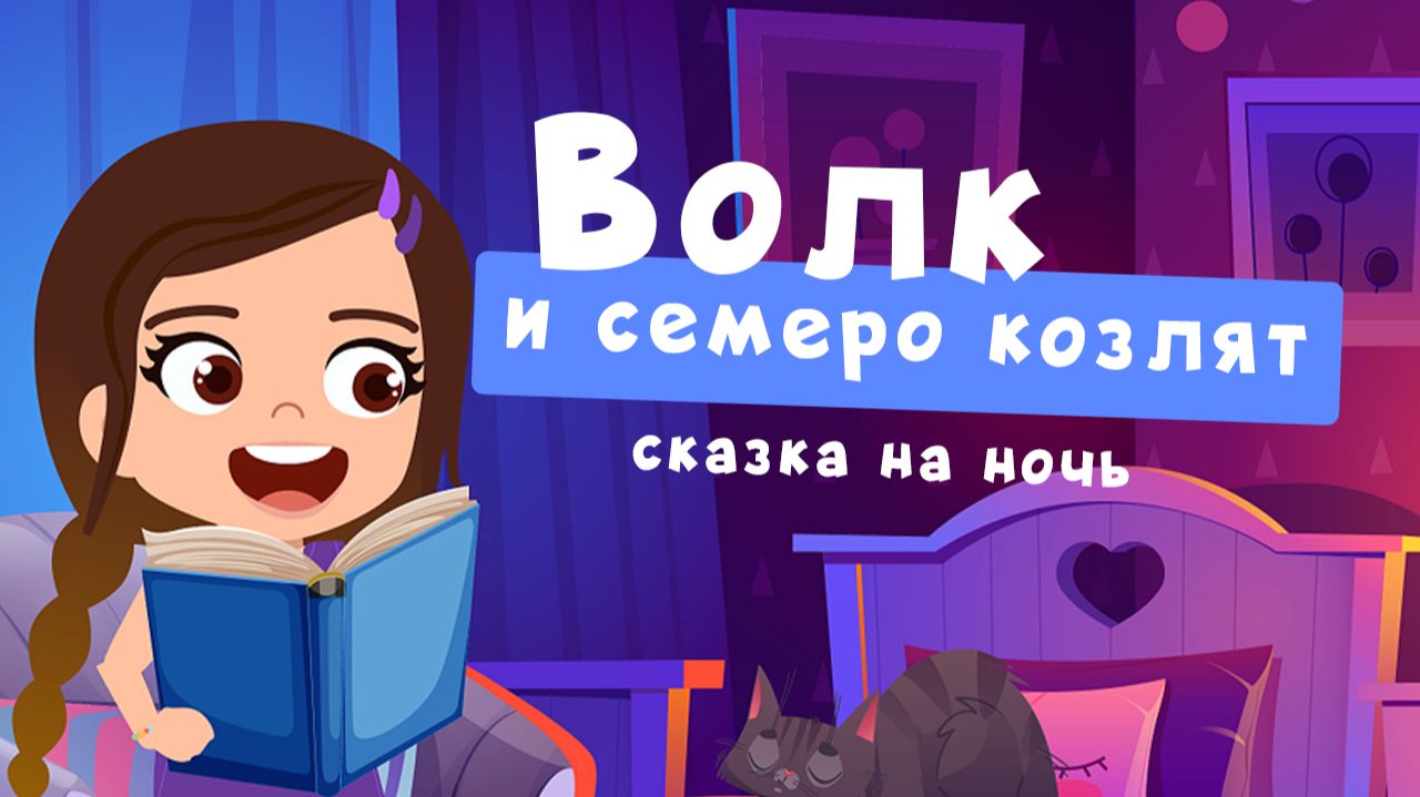 Волк и семеро козлят | Сказка на ночь от Алисы смотреть онлайн