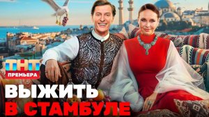 (НОВЫЙ!) Выжить в Стамбуле 2, 3 выпуск 18.01.2026 смотреть бесплатно