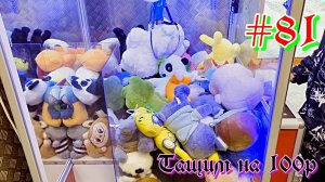 Автомат с игрушками - Тащим на 100р #81