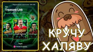 177 Бесплатных Круток Эпиков в eFootball 2026 mobile