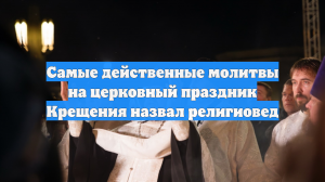 Самые действенные молитвы на церковный праздник Крещения назвал религиовед