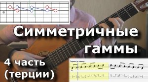Симметричные гаммы (4ч - терции)