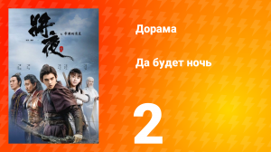 Да будет ночь 1 сезон 2 серия