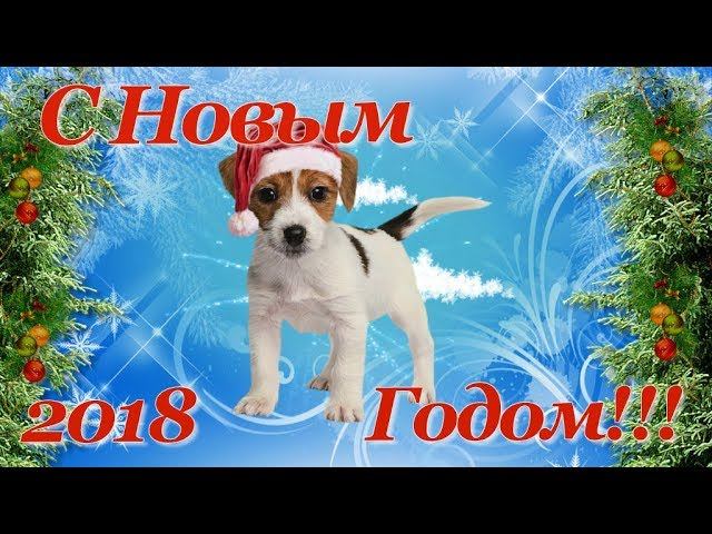 С НОВЫМ 2018 ГОДОМ ЖЕЛТОЙ СОБАКИ, СЧАСТЬЯ ВСЕМ И ЗДОРОВЬЯ смотреть онлайн