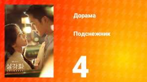 Подснежник 1 сезон 4 серия