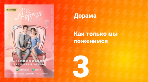 Как только мы поженимся 1 сезон 3 серия