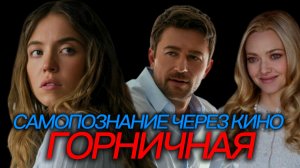 ГОРНИЧНАЯ / THE HOUSEMAID (2025) Самопознание через кино. Разбор, обзор, анализ, рецензия, отзыв