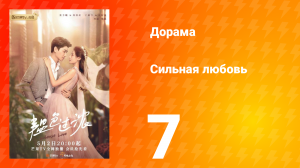 Сильная любовь 1 сезон 7 серия