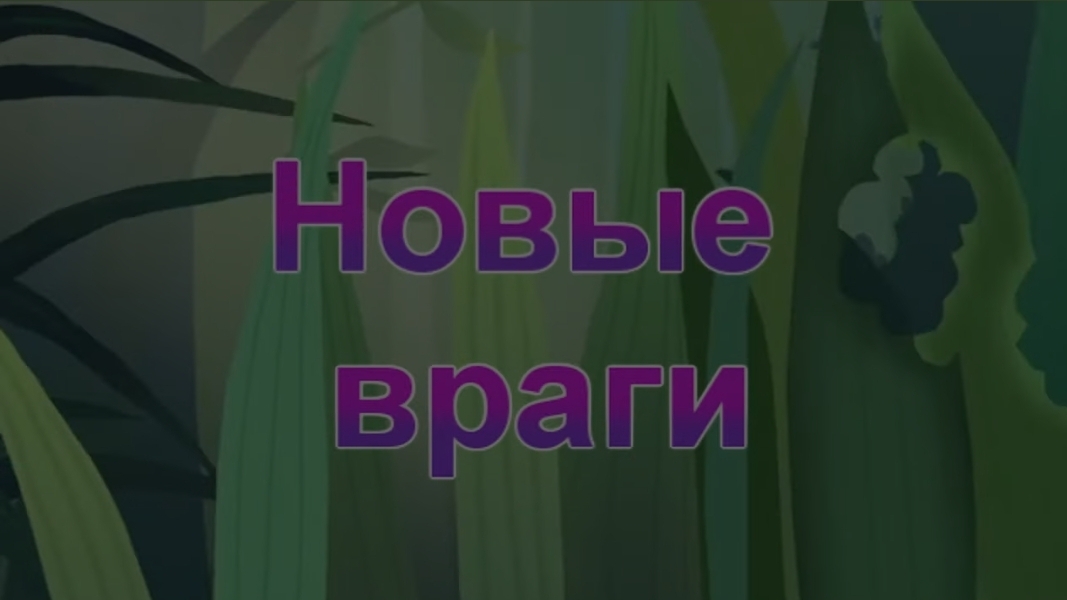 Г64 Новые Враги смотреть онлайн