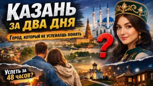 Казань за два дня — город, который не успеваешь понять