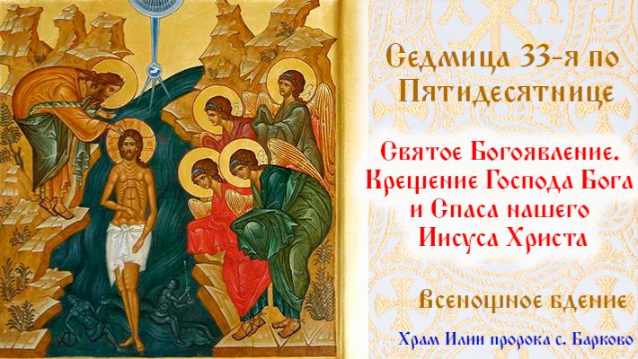Святое Богоявление. Крещение Господа Бога и Спаса нашего Иисуса Христа. Всенощное бдение. смотреть онлайн