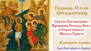 Святое Богоявление. Крещение Господа Бога и Спаса нашего Иисуса Христа. Всенощное бдение.