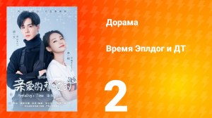 Время Эплдог и ДТ 1 сезон 2 серия
