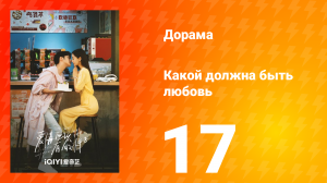 Какой должна быть любовь 1 сезон 17 серия