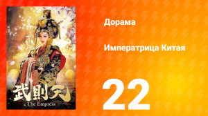 Императрица Китая 1 сезон 22 серия